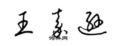 梁錦英王嘉遜草書個性簽名怎么寫