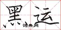 駱恆光黑運楷書怎么寫