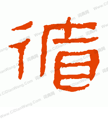 馬王堆帛書寫的循