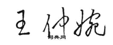 駱恆光王仲婉草書個性簽名怎么寫