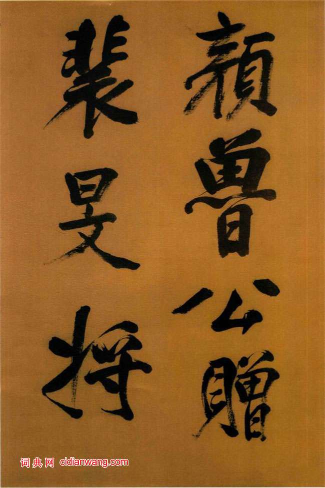 董其昌行書《臨顏真卿裴將軍詩卷》