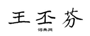 袁強王丕芬楷書個性簽名怎么寫