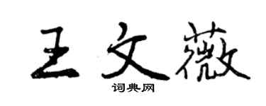 曾慶福王文薇行書個性簽名怎么寫