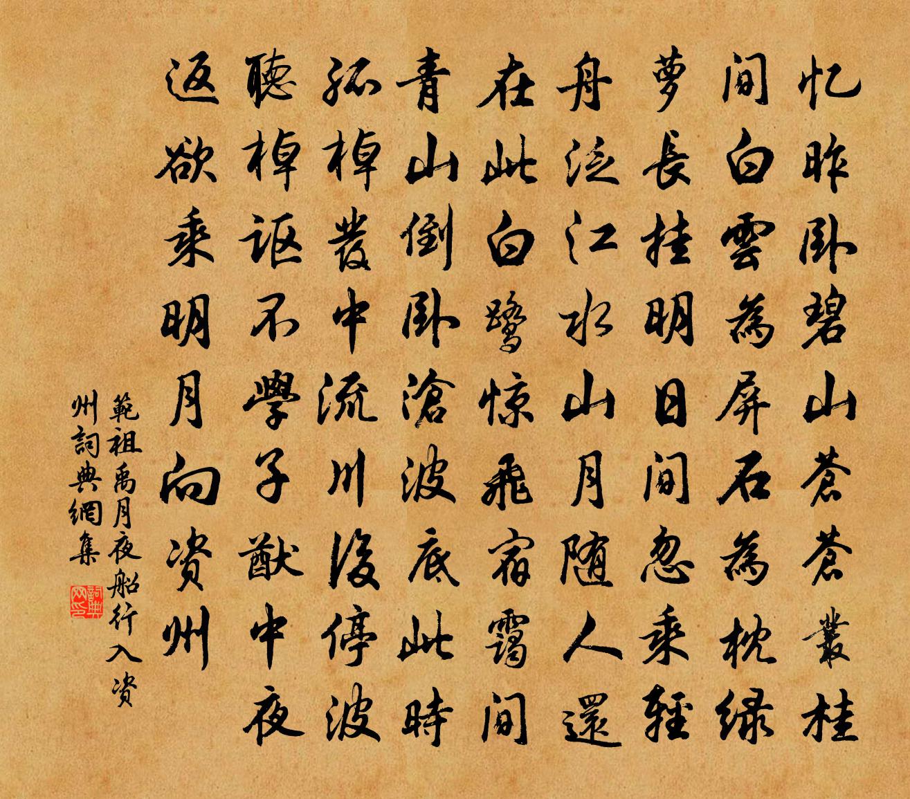 范祖禹月夜船行入資州書法作品欣賞