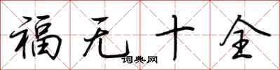 荊霄鵬福無十全行書怎么寫