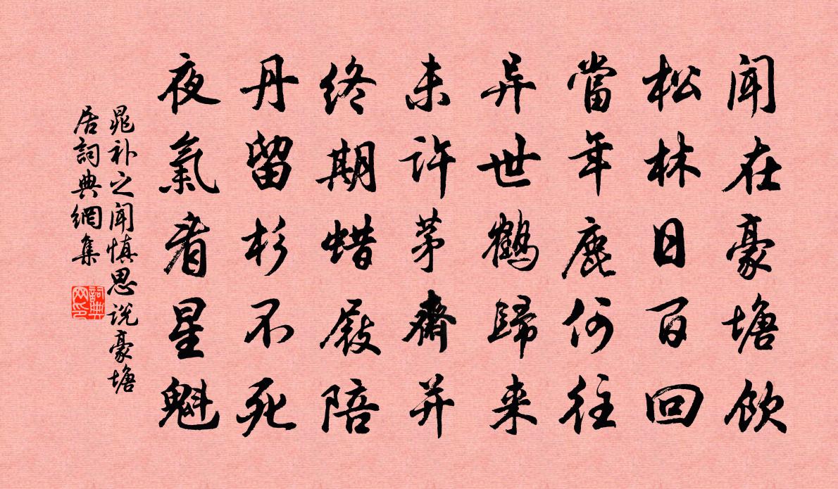 晁補之聞慎思說豪塘居書法作品欣賞