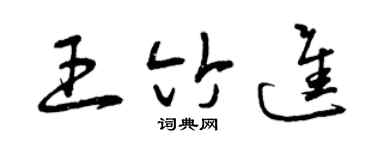 曾慶福王竹進草書個性簽名怎么寫