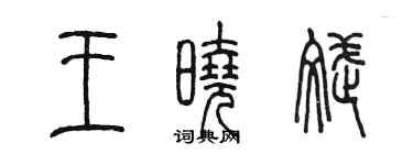 陳墨王曉斌篆書個性簽名怎么寫
