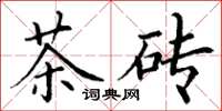 丁謙茶磚楷書怎么寫