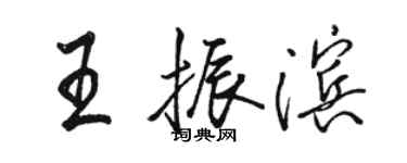 駱恆光王振濱行書個性簽名怎么寫