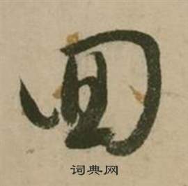 行草詩文卷中張弼的寫法