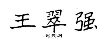 袁強王翠強楷書個性簽名怎么寫