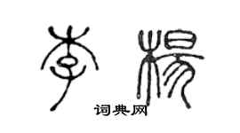 陳聲遠李楊篆書個性簽名怎么寫