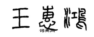 曾慶福王惠鴻篆書個性簽名怎么寫
