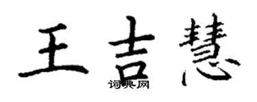 丁謙王吉慧楷書個性簽名怎么寫