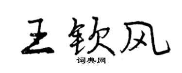 曾慶福王欽風行書個性簽名怎么寫