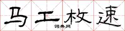 曾慶福馬工枚速隸書怎么寫