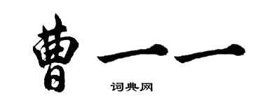 胡問遂曹一一行書個性簽名怎么寫