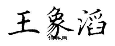 丁謙王象滔楷書個性簽名怎么寫