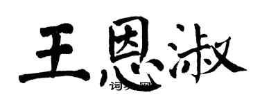 翁闓運王恩淑楷書個性簽名怎么寫