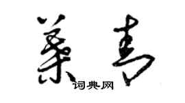 曾慶福葉青草書個性簽名怎么寫