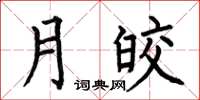 何伯昌月皎楷書怎么寫
