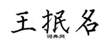 何伯昌王抿名楷書個性簽名怎么寫