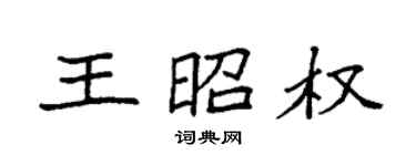 袁強王昭權楷書個性簽名怎么寫