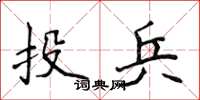 侯登峰投兵楷書怎么寫