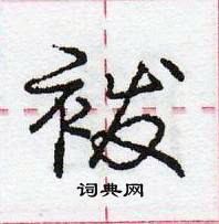 龐中華寫的硬筆行書襏