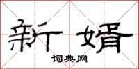 范連陞新婿隸書怎么寫