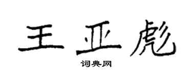 袁強王亞彪楷書個性簽名怎么寫