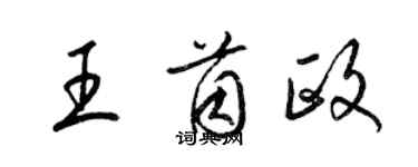 梁錦英王茵政草書個性簽名怎么寫