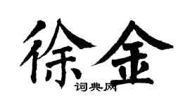 翁闓運徐金楷書個性簽名怎么寫