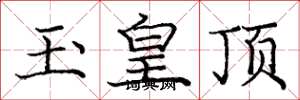 龐中華玉皇頂楷書怎么寫