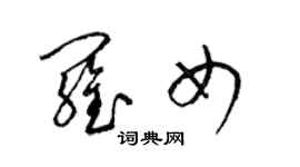 梁錦英羅女草書個性簽名怎么寫