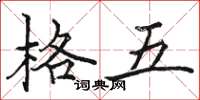駱恆光格五楷書怎么寫