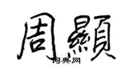 王正良周顯行書個性簽名怎么寫