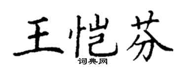 丁謙王愷芬楷書個性簽名怎么寫