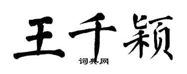 翁闓運王千穎楷書個性簽名怎么寫