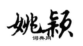 胡問遂姚穎行書個性簽名怎么寫