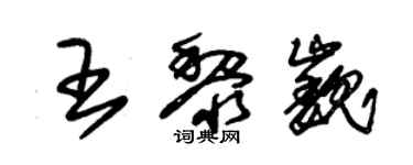 朱錫榮王黎巍草書個性簽名怎么寫