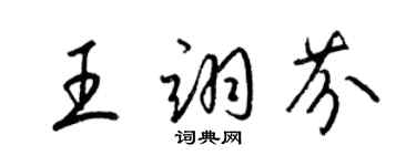 梁錦英王翊芬草書個性簽名怎么寫