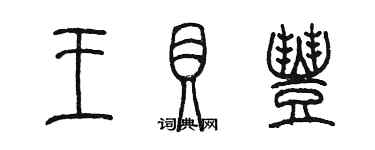 陳墨王貝豐篆書個性簽名怎么寫