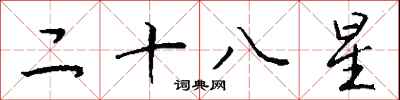 錢沛雲二十八星行書怎么寫