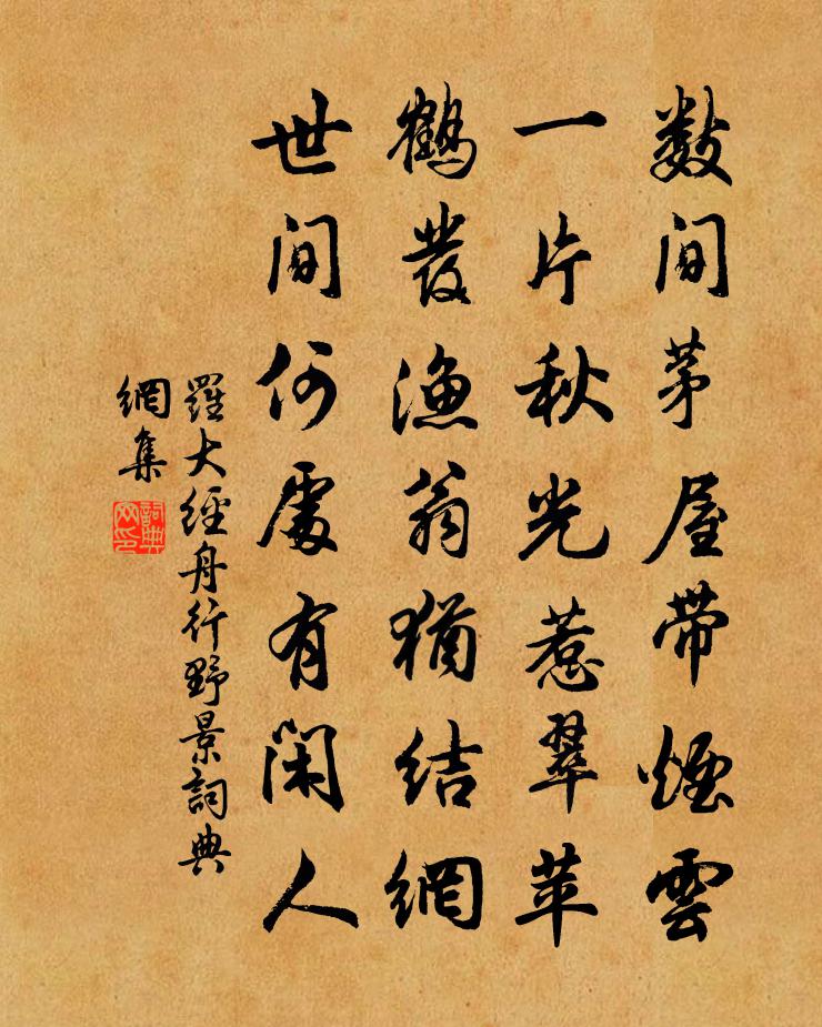 羅大經舟行野景書法作品欣賞