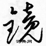 駱恆光寫的硬筆草書鏡