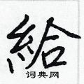 旮草書怎么寫好看_旮硬筆草書書法_旮鋼筆草書字帖