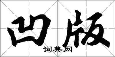 胡問遂凹版行書怎么寫