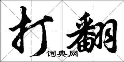 胡問遂打翻行書怎么寫